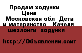 Продам ходунки Hb › Цена ­ 1 200 - Московская обл. Дети и материнство » Качели, шезлонги, ходунки   